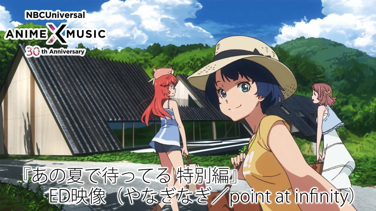 「あの夏で待ってる」特別編 ED映像 （やなぎなぎ／point at infinity）【NBCユニバーサルAnime✕Music30周年記念OP/ED毎日投稿企画】