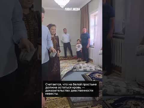 Первая брачная ночь в Узбекистане на глазах у всех