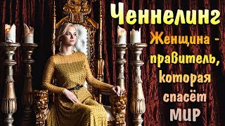 Ченнелинг: пророчество о женщине-правителе, которая спасёт МИР | Предсказание для России и Украины