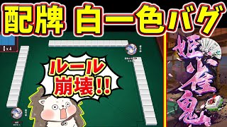 【令和のジャンライン】白一色でゲーム崩壊www ルール無用のバグ麻雀!【姫雀鬼】