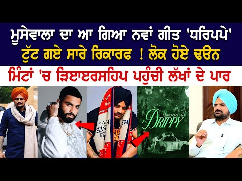 Moosewala ਦਾ ਆ ਗਿਆ New Song 'Drippy' ਟੁੱਟ ਗਏ ਸਾਰੇ Record ! ਲੋਕ ਹੋਏ Fan, ਮਿੰਟਾਂ 'ਚ Viewership ਪਹੁੰਚੀ