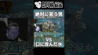 絶対に笑う男 VS 口に含んだ水【APEX】#shorts