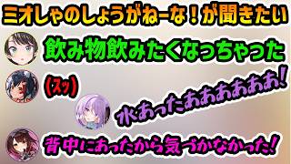 【大神ミオ誕生日会】しょうがねーな！と言われたくて飲み物を飲みたいフリで仕掛けるが普通にあって終わるスバル【切り抜き/大神ミオ/大空スバル/猫又おかゆ/ロボ子さん/白上フブキ】