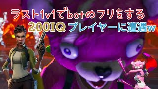 [FORTNITE]ラスト1v1でbotのフリをする200IQプレイヤーに遭遇w