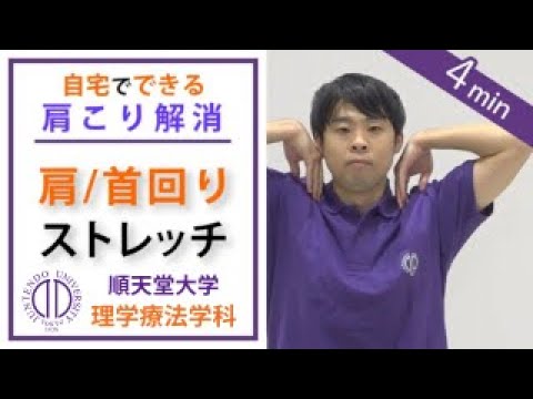 医学科 【肩こり解消】理学療法士が教える 肩の付け根・首まわりのストレッチ（パーキンソン病）