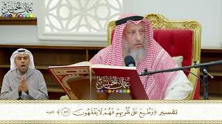 745 - تفسير ( وطبع على قلوبهم فهم لا يفقهون ) - عثمان الخميس