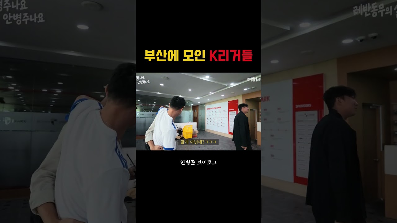 부산에 모인 반가운 얼굴들? #축구선수 #해외축구 #k리그 #수원삼성 #수원fc #부산아이파크 #포항스틸러스