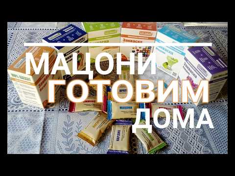 МАЦОНИ// Как приготовить кисломолочную продукцию в домашних условиях// ЗАКВАСКИ