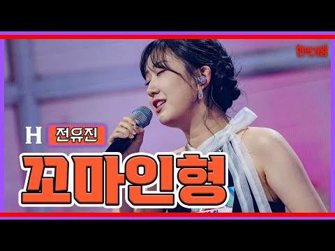 전유진 - 꼬마인형｜현역가왕231205