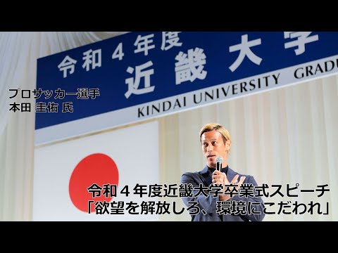 プロサッカー選手 本田圭佑氏 卒業式スピーチ「欲望を解放しろ、環境にこだわれ」|令和4年度近畿大学卒業式