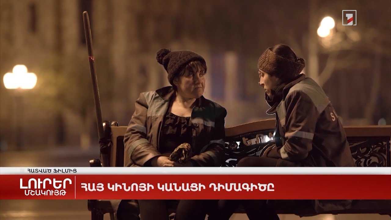 Հայ կինոյի կանացի դիմագիծը