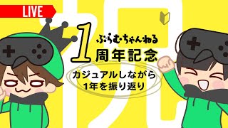 【R6S】ぶらむちゃんねるがついに！【祝！一周年】