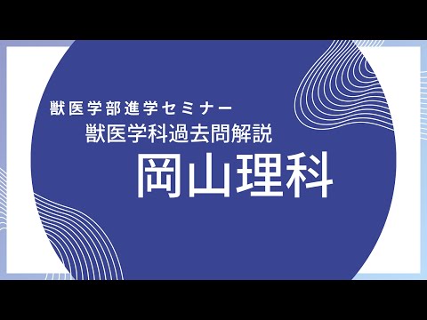 獣医学科 【2024年度】岡山理科大学 推薦B日程 数学解説