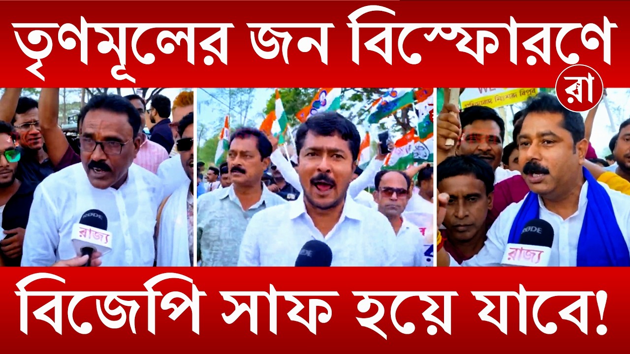 WB Assembly Election 2026 | "এবারে সিট সংখ্যা আরো বাড়বে" হুংকার তৃণমূল কর্মী সমর্থকদের | Rajya