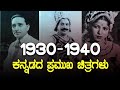 Ist Of Kannada Feature Films Released Between 1930 40 I History Of Kannada Films I Kannada Cinema