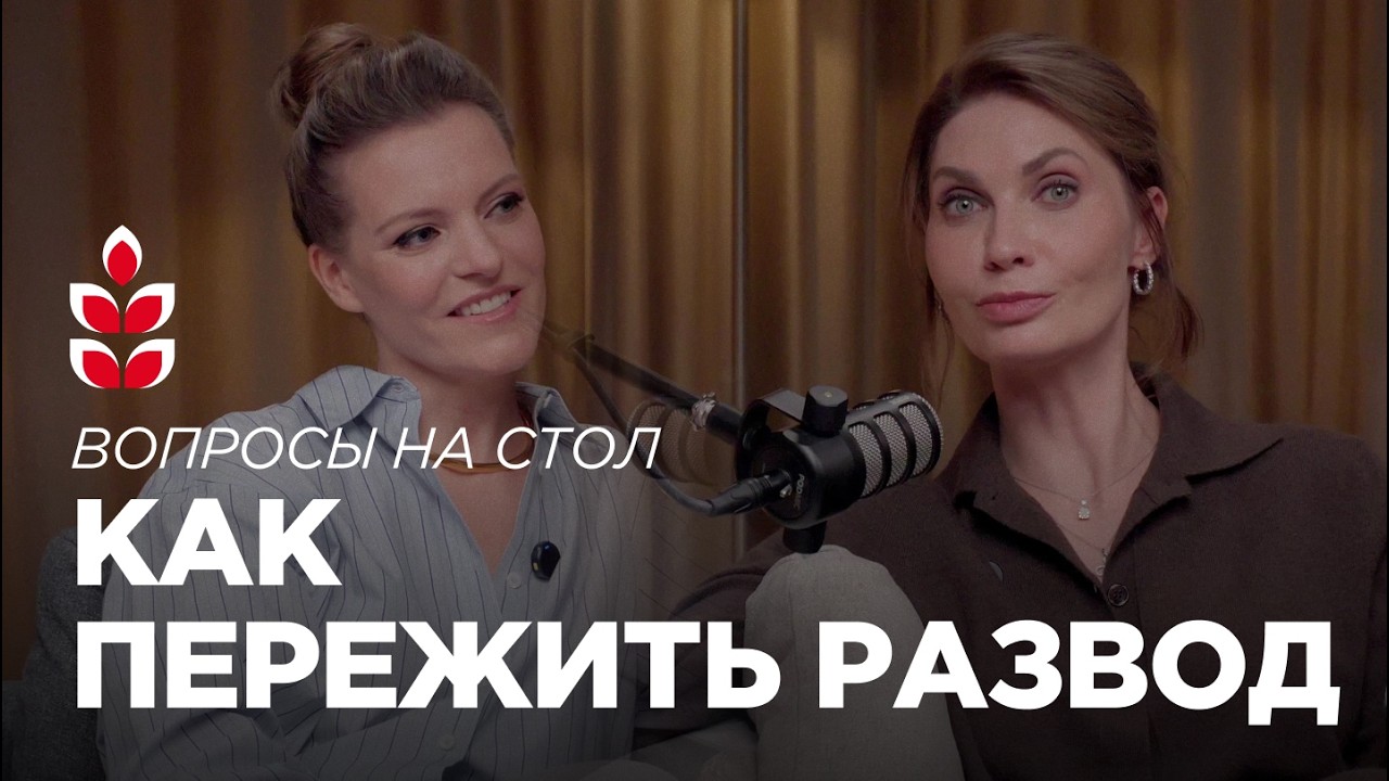 Что помогло прожить развод и пережить кризис — отвечаем на вопросы с Марией 