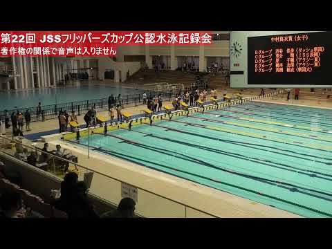 第22回 JSSフリッパーズカップ公認水泳記録会