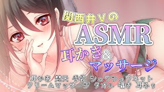 【🔴ASMR】関西弁Vの癒しの耳かき＆マッサージ【手袋/シュワシュワ/クリームマッサージ/タオル/耳かき/梵天/囁き/耳ふぅ】