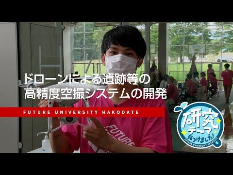 ドローンによる遺跡等の高精度空撮システムの開発