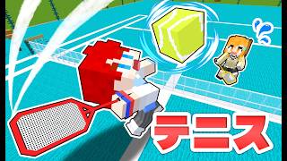 マイクラで『テニス』が完全再現されたマップがヤバすぎるｗｗ【まいくら・Minecraft】よろずや🍭【脱出マップ】