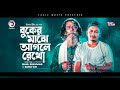 Baul Sukumar | Samz Vai | Buker Majhe Aagle Rekho | Bengali Song | 2021 | Solo Version