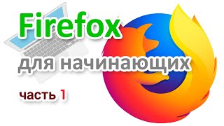 Mozilla Firefox — видео обзор браузера