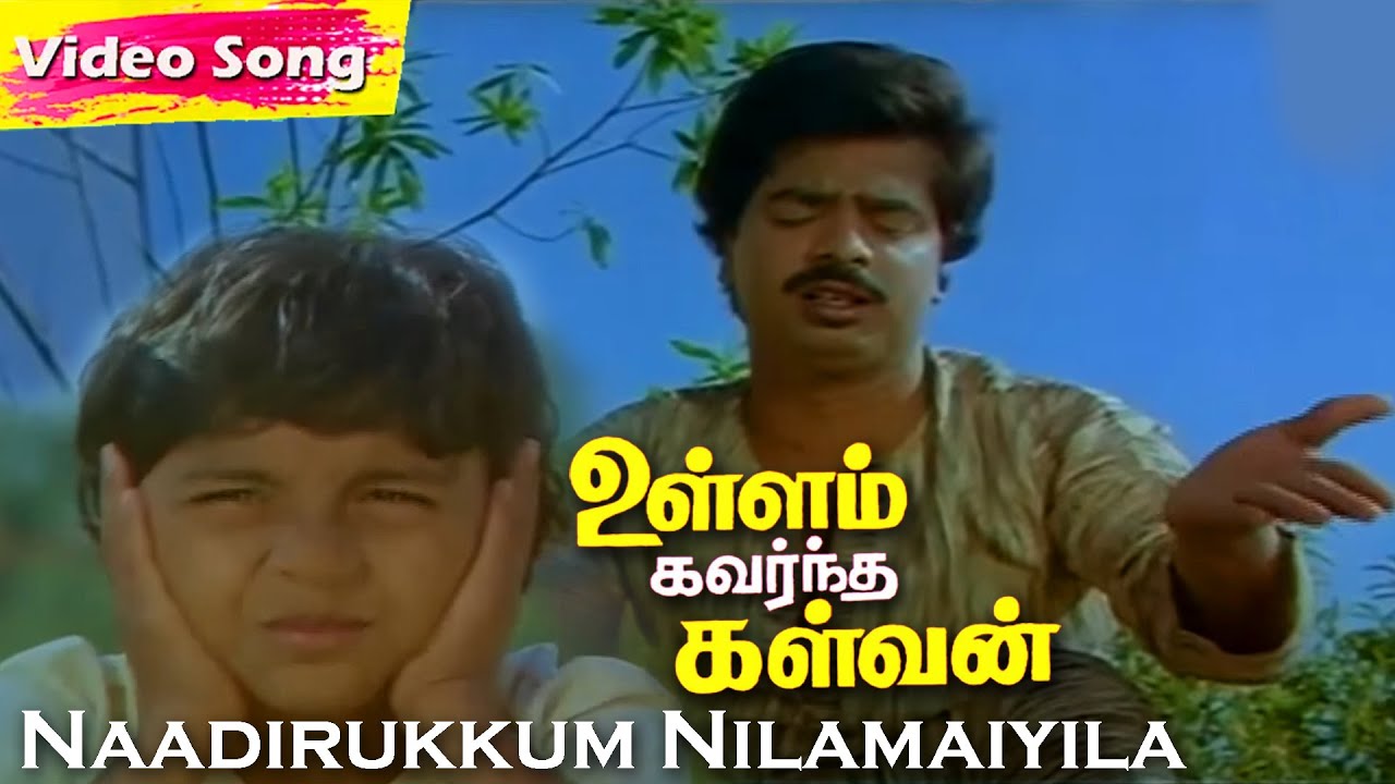 Naadirukkum Nilamaiyila Song Lyrics | Ullam Kavarntha Kalvan