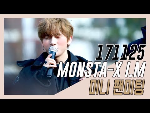 171125 몬스타엑스 아이엠 - 미니팬미팅(귀여움과 귀여움!)