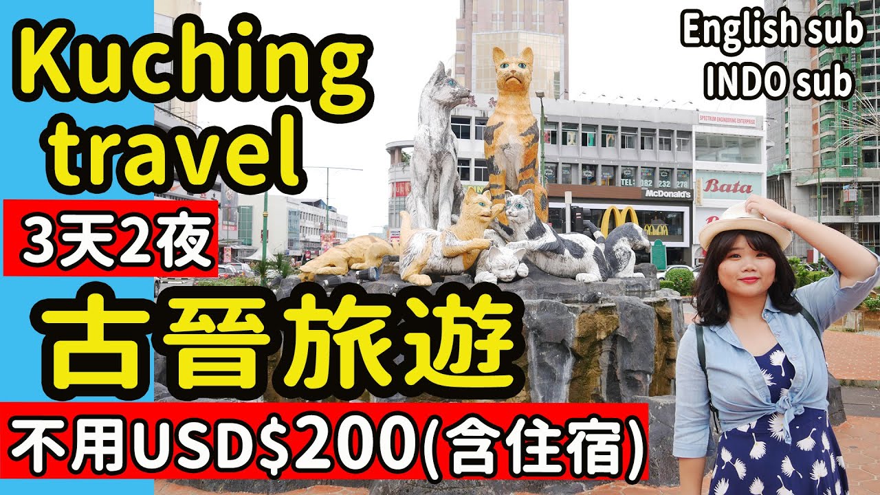 【馬來西亞】東馬砂拉越自由行!! 古晉3天旅遊不用NT$6000元玩法(景點美食攻略) #婆羅洲旅遊 #PJ大俠馬來西亞 #PJ醬玩  #ENGLISHSUB #Kuching #Indosub