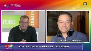 Η ΕΣΤΙΑΣΗ ΒΟΛΟΥ ΣΥΜΠΑΡΑΣΤΕΚΕΤΑΙ ΣΤΟΥΣ ΑΓΡΟΤΕΣ_ΣΤΕΦΑΝΟΣ ΣΤΕΦΑΝΟΥ 10 12 2025 Η ΕΣΤΙΑΣΗ ΒΟΛΟΥ ΣΥΜΠΑΡΑΣΤΕΚΕΤΑΙ ΣΤΟΥΣ ΑΓΡΟΤΕΣ_ΣΤΕΦΑΝΟΣ ΣΤΕΦΑΝΟΥ 10 12 2025