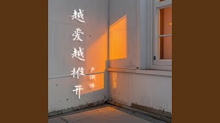 Download lagu 越爱越推开 mp3