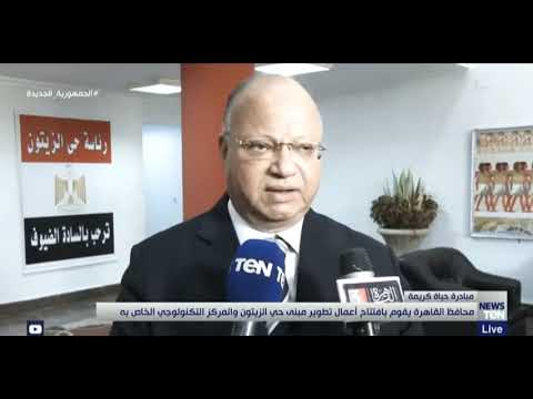 محافظ القاهرة يقوم بافتتاح أعمال تطوير مبنى حي الزيتون والمركز التكنولوجي الخاص به