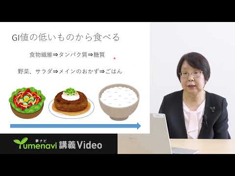 【夢ナビ模擬授業】心・脳の健康のための食事