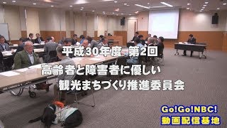 平成30年第2回　高齢者と障害者に優し観光まちづくり推進委員会　Go!Go!NBC!