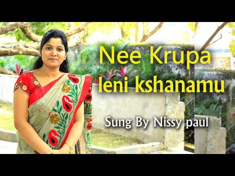 Latest christian Telugu song 2017|| నీ కృప లేని క్షణము||  Nissy paul