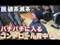 ビリビリ効かせる!コントロール背中トレ!