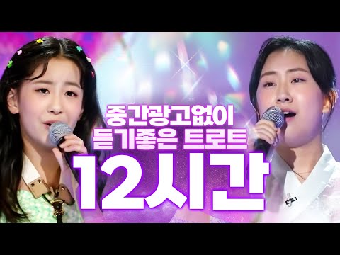 하루종일 들어도 즐겁다! 12시간짜리 인기 트로트 모음 #오유진 #전유진