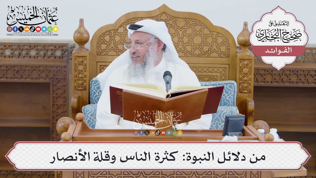 [1396] من دلائل النبوة: كثرة الناس وقلة الأنصار - عثمان الخميس