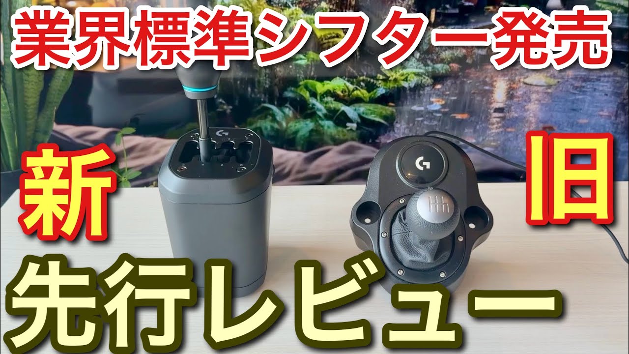 【ロジクール】【RS Hシフター】待望の新型Hシフターが発売！先行レビュー！【picar3】