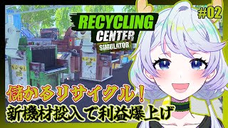 【RECYCLING CENTER SIMULATOR】#02 儲かるリサイクル工場へ！新機材投入で利益爆上げ計画【鹿伊とな】