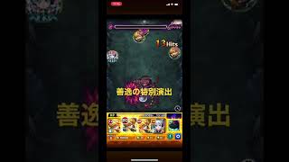 【モンスト】善逸のSS打って倒すと特別演出が見れる！#モンスト