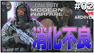 #02【Call of Duty: ModernWarfare / CoD: MW】- 純生 - 「CPU100％使用でマウス激重なので消化不良でございます」 -