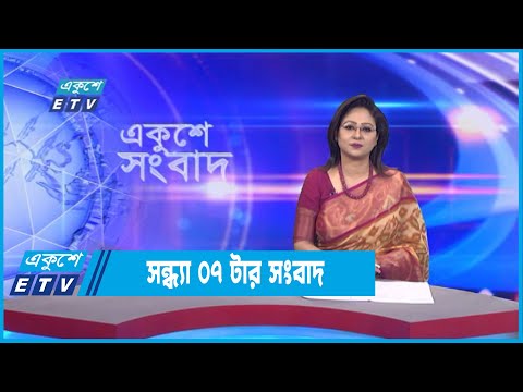 07 PM News || সন্ধ্যা ০৭টার সংবাদ || 05 September 2022