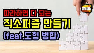 [파워포인트 강좌] 따라하면 다 되는 직소퍼즐 만들기(feat. 도형 병합)