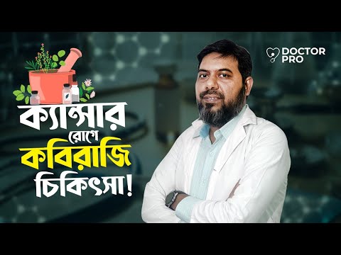 ক্যান্সার রোগে কবিরাজি চিকিৎসা কতটুকু কার্যকারী?