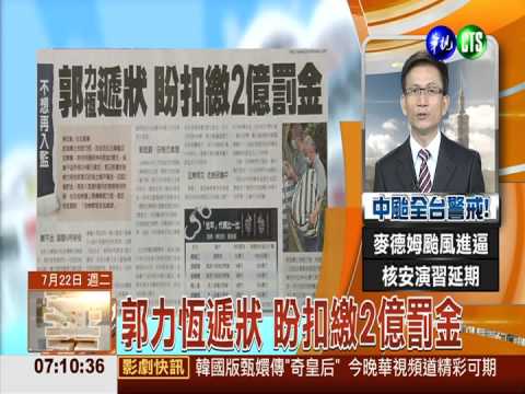 郭力恆遞狀 盼扣繳2億罰金