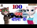 100 नंबर बोला के Part2 100 Number Bola Ke Talking Tom Version Songs Bhojpuri Hit