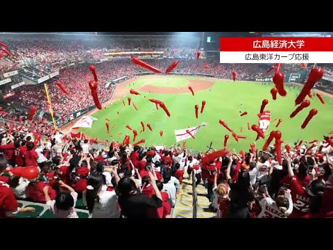 広島東洋カープ応援