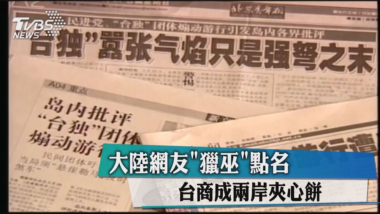 兩岸關係拉扯 大陸網友「獵巫」點名 台商成夾心餅