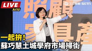 一起拚！蘇巧慧土城學府市場掃街